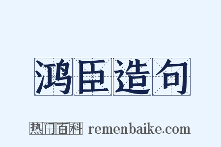鸿臣造句是什么意思的图片